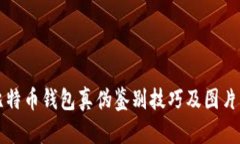 比特币钱包真伪鉴别技巧及图片集