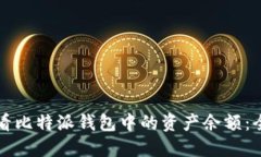 如何查看比特派钱包中的资产余额：全面指南