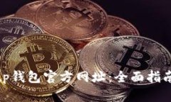 如何查询Bitp钱包官方网址：全面指南与实用技巧