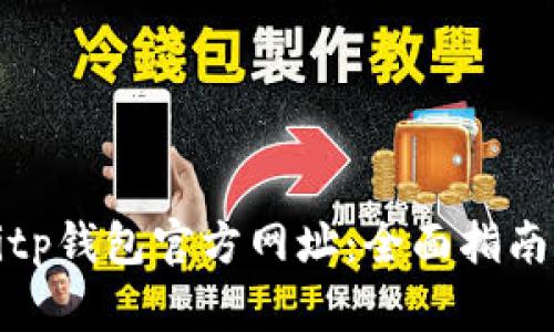 如何查询Bitp钱包官方网址：全面指南与实用技巧