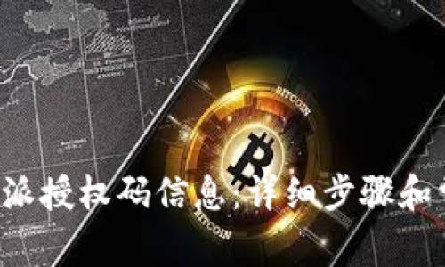 如何取消B特派授权码信息：详细步骤和常见问题解答