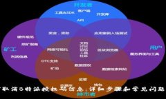 如何取消B特派授权码信息：详细步骤和常见问题