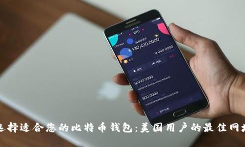如何选择适合您的比特币钱包：美国用户的最佳网址推荐