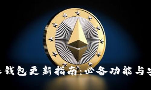 苹果B特派钱包更新指南：必备功能与安全性详解
