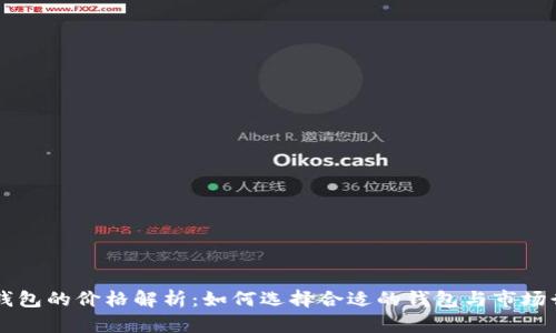 区块链钱包的价格解析：如何选择合适的钱包与市场行情分析