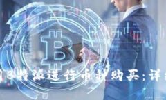 如何有效使用B特派进行币种购买：详细指南与技