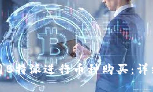 如何有效使用B特派进行币种购买：详细指南与技巧