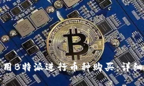 如何有效使用B特派进行币种购买：详细指南与技巧