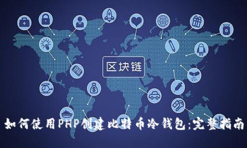 如何使用PHP创建比特币冷钱包：完整指南