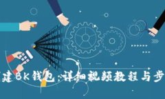 如何创建BK钱包：详细视频教程与步骤解析