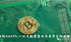 深入解析BitPCN：一站式数字货币交易平台的优势