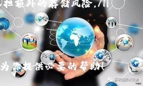 jiaoti如何将比特派钱包中的数字资产转移到易欧平台？/jiaoti
比特派钱包, 易欧, 数字资产转移, 加密货币/guanjianci

引言
随着数字货币的日益普及，越来越多的用户开始积极参与加密货币的交易和投资。比特派钱包（Bitpie）作为一种流行的数字钱包，因其安全性和易用性受到许多用户的青睐。而易欧（Yio）则是一家新兴的数字资产交易平台，为用户提供了便捷的买卖服务。在许多情况下，用户需要将比特派钱包中的数字资产转移到易欧平台上进行交易或投资。本文将详细介绍如何将比特派钱包中的数字资产转移到易欧平台，并解答一些相关的常见问题。

比特派钱包简介
比特派钱包是一款支持多种加密货币的数字钱包，用户可以通过它存储、管理和交易自己的资产。比特派钱包因其完全非托管的特性，用户的私钥始终掌握在自己手中，有效保障了用户资产的安全。此外，比特派钱包还支持多种主流币种的快速交易和转账，方便用户进行日常操作。

易欧平台介绍
易欧是一个面向全球用户的加密货币交易平台，旨在为用户提供安全、高效的数字资产交易服务。平台提供了丰富的交易对选择、低廉的手续费、快速的交易执行速度，是新手和老手交易的理想选择。同时，易欧平台界面友好，支持多种语言，用户体验非常好。

如何将比特派钱包中的数字资产转移到易欧平台
将比特派钱包中的资产转移至易欧平台，可以通过以下几个步骤进行：

h4第一步：下载并安装比特派钱包/h4
首先，如果你还没有比特派钱包，可以从官方网站下载并安装。在使用数字钱包之前，请务必做好备份，保管好助记词和私钥，以免丢失资产。

h4第二步：创建并登录比特派钱包账户/h4
安装完成后，打开比特派钱包，按照提示创建新账户。如果已经有账户，输入你的密码登录即可。

h4第三步：获取易欧平台的充值地址/h4
登录你的易欧账户，进入“资金管理”或“资产充值”页面，找到你希望转移的币种，并生成该币种的充值地址。在生成地址后，请确认该地址无误，以免发生资产丢失。

h4第四步：提币操作/h4
返回比特派钱包，选择需要转移的币种，点击“提币”或“转账”功能。在提币页面，输入之前在易欧生成的充值地址以及转账金额。确认所有信息无误后，提交提币申请。

h4第五步：确认交易/h4
在提交提币申请后，请注意查看比特派钱包的交易记录，确认交易是否成功。如果需要，使用区块浏览器查询交易状态，确保资产顺利转入易欧平台。

h4第六步：等待到账/h4
一旦交易被区块链确认，易欧平台将会自动将转入的资产添加到你的账户余额中。一般情况下，转账需要一定的时间，视网络情况而定。

可能相关问题

1. 为什么我无法在易欧平台充值我的数字资产？
有时候，用户可能会遇到在易欧平台充值失败的情况，可能原因包括：
ul
    listrong充值地址错误：/strong确保你在比特派钱包中填写的充值地址与易欧提供的地址完全一致，包括大小写。如果地址出现错误，资产可能会丢失。/li
    listrong网络问题：/strong高峰期网络拥堵可能导致交易处理缓慢，建议稍后再试。同时查看比特派钱包和易欧的实时状态，确保它们正常运行。/li
    listrong币种问题：/strong并非所有币种都在易欧平台上支持，确保你选择的币种是易欧支持的。如果你尝试转移的币种未被支持，则会导致充值失败。/li
    listrong最低充值限额：/strong易欧平台对不同币种通常会有最低充值要求，确保存入的金额符合要求，否则系统将拒绝充值。/li
/ul
如果以上因素均正常而仍无法充值，请联系易欧的客服获取更多的支持。

2. 提币后我的资产多久会到账？
提币到账时间主要受以下几个因素影响：
ul
    listrong网络拥堵情况：/strong区块链网络在高峰时段可能会变得拥堵，导致交易确认时间延长。不同币种的交易确认时间也不同，理论上某些币种可以在几分钟内完成确认，而其他币种可能需要更长时间。/li
    listrong平台处理时间：/strong一些交易平台在收到链上确认后可能还需要至多几个小时进行入账处理，确保到账的交易被准确记录和更新。/li
    listrong区块确认数量：/strong多数交易平台出于安全考虑，要求一定数量的区块确认后才会将资产显示到用户余额中，这数量一般在3-10个区块之间，具体视平台而定。/li
/ul
一般来说，从比特派提币到易欧，如果网络及平台无任何异常情况，可以在30分钟内完成入账。但在高峰期或者遇到问题，可能需要更长的时间。

3. 我怎样提高比特派钱包的安全性？
为了更好地保证你的数字资产安全，可以采取以下方法：
ul
    listrong开启双重身份验证：/strong激活双重身份验证功能，即便账户信息被盗，攻击者也无法轻易登录你的钱包。时刻保持意识防范钓鱼网站的诱导链接。/li
    listrong使用冷钱包：/strong为了更高的安全性，部分用户会选择将大额资产存放在冷钱包（不与互联网连接的设备），仅在需要交易时转移至热钱包进行操作。/li
    listrong定期更新软件：/strong确保你的比特派钱包及其密码保持最新状态，及时更新官方的安全补丁和版本。/li
    listrong密码管理：/strong使用强密码，并定期更换。同时，妥善保管助记词以及私钥，不要在网上泄露。/li
/ul
通过以上措施，可以为你的比特派钱包提供更好的安全保障，有效降低资产受损风险。

4. 比特派钱包与易欧平台相比，有什么优缺点？
比较比特派钱包和易欧个人用户使用场景时，我们可以从以下几个角度来分析：
ul
    listrong安全性：/strong比特派钱包因其为非托管钱包，用户完全掌握私钥，相对安全。而易欧为在线交易平台，虽然有安全防护措施，但中心化管理可能存在平台被攻陷的风险。/li
    listrong易用性：/strong比特派钱包界面简洁，初学者也能快速上手。而易欧作为交易平台，功能更加复杂，但提供了多种交易对选择及实时行情，适合希望深入交易的用户。/li
    listrong交易费用：/strong比特派钱包的转账费用往往低于各种交易平台的交易手续费，因此在频繁交易的情况下，用户可以选择在比特派上完成而在易欧上进行少量交易。/li
    listrong资产管理：/strong比特派钱包的用户可以方便地管理不同种类的数字货币，在发送资产时，无需转移至其他管理平台。而易欧则是仅支持交易，资产在平台上的流动性提高，但用户可能需要承担额外的存储风险。/li
/ul
总体来说，选择比特派钱包还是易欧平台，视乎个人需求而定。对于确定持有资产的用户，可以考虑比特派钱包；而对于频繁交易的用户，易欧提供的流动性更为合适。

结束语
将比特派钱包中的数字资产转移到易欧平台的过程相对简单易行，但用户在实际操作中需注意各种风险因素。选择合适的方式和策略，才能在不断变化的加密货币市场中保持稳定的投资收益。希望本文能为你提供必要的帮助！