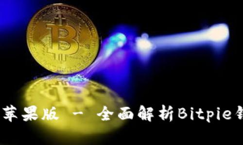 bitpieapp最新版下载苹果版 - 全面解析Bitpie钱包的功能与使用指南