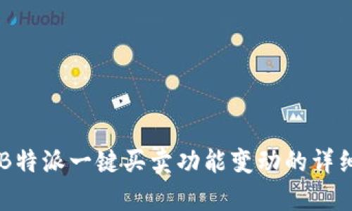 关于B特派一键买卖功能变动的详细解析