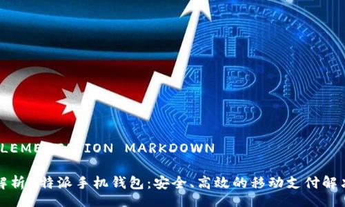 _IMPLEMENTATION MARKDOWN

全面解析B特派手机钱包：安全、高效的移动支付解决方案