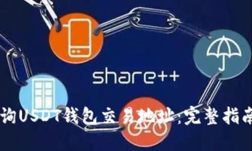 如何查询USDT钱包交易地址：完整指南与FAQ