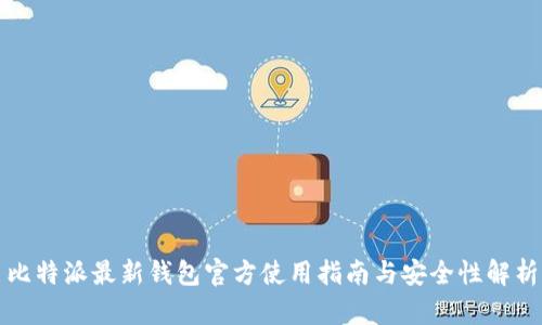比特派最新钱包官方使用指南与安全性解析