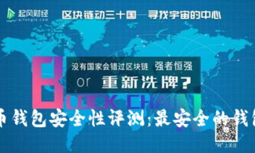比特币钱包安全性评测：最安全的钱包推荐