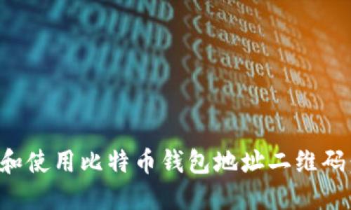 如何生成和使用比特币钱包地址二维码：完整指南