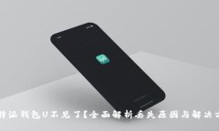 比特派钱包U不见了？全面解析丢失原因与解决方