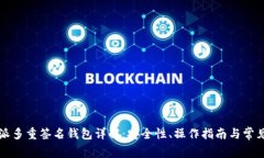 比特派多重签名钱包详解：安全性、操作指南与