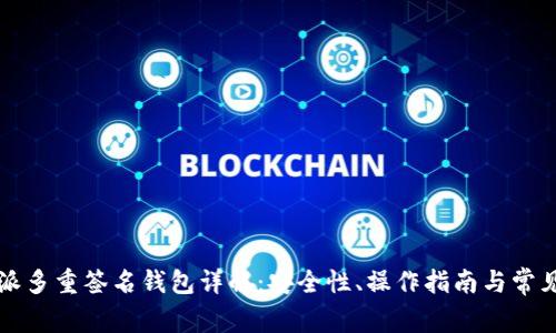 比特派多重签名钱包详解：安全性、操作指南与常见问题