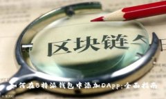 如何在B特派钱包中添加DApp：全面指南