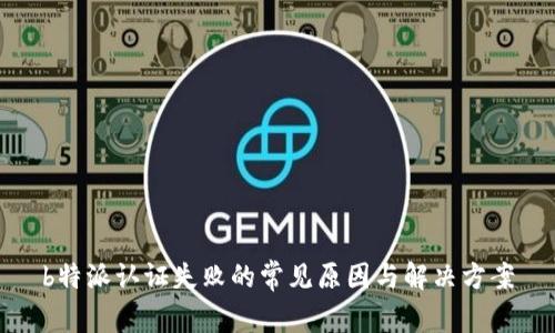 b特派认证失败的常见原因与解决方案