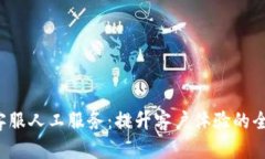 b特派在线客服人工服务：提升客户体验的全新解