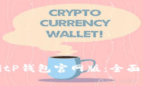 如何安全使用BitP钱包官网版：全面指南与注意事项