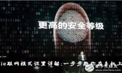 BitPie联网模式设置详解：一步步教你在手机上配