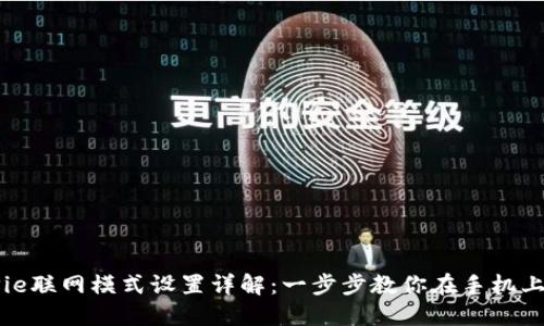 BitPie联网模式设置详解：一步步教你在手机上配置