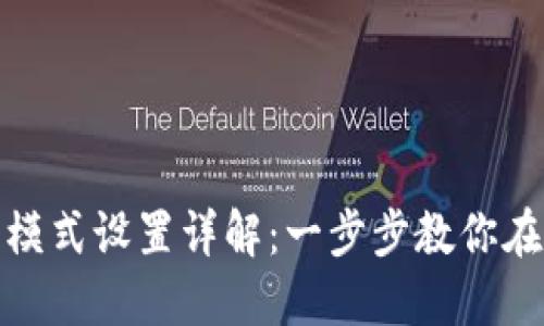 BitPie联网模式设置详解：一步步教你在手机上配置