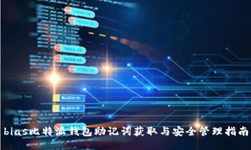 bias比特派钱包助记词获取与安全管理指南