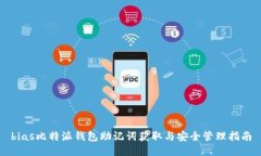 bias比特派钱包助记词获取与安全管理指南