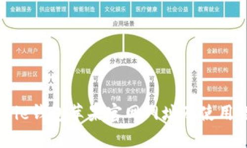 Bitpie钱包苹果官网网址及使用详解
