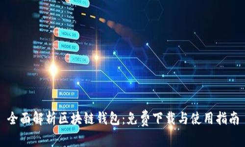 全面解析区块链钱包：免费下载与使用指南