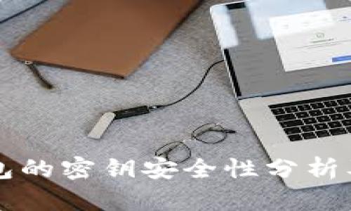 比特派钱包的密钥安全性分析及使用指南