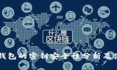 比特派钱包的密钥安全性分析及使用指南