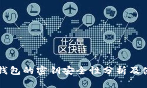 比特派钱包的密钥安全性分析及使用指南