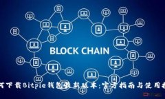 如何下载Bitpie钱包最新版本：官方指南与使用技