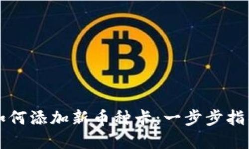 比特派如何添加新币种卡：一步步指导与详解