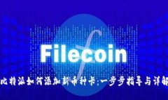 比特派如何添加新币种卡：一步步指导与详解