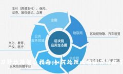 比特派刀锋故障解决指南：如何处理比特派刀锋