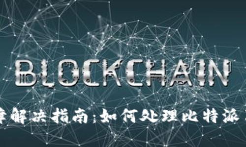 比特派刀锋故障解决指南：如何处理比特派刀锋坏了的问题