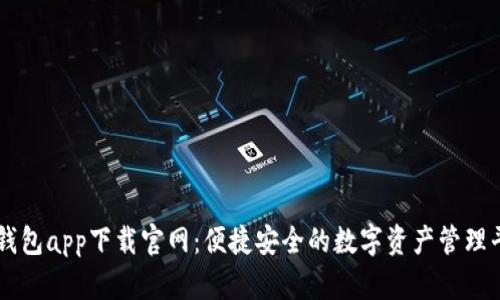 bk钱包app下载官网：便捷安全的数字资产管理平台