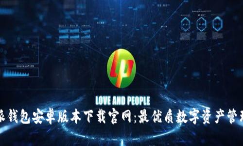 比特派钱包安卓版本下载官网：最优质数字资产管理工具