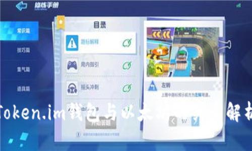 Token.im钱包与以太坊的关系解析