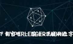 比特钱包app下载官网 - 安全、便捷的数字资产管