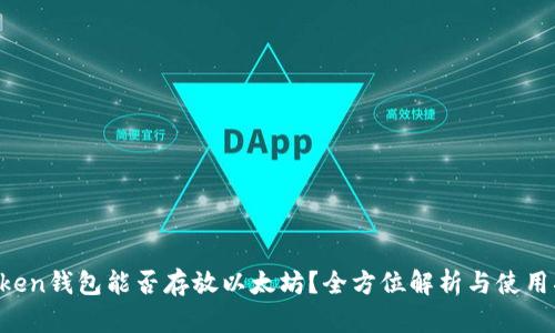 Atoken钱包能否存放以太坊？全方位解析与使用指南